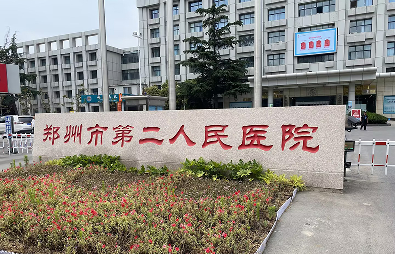 鄭州市第二人民醫院